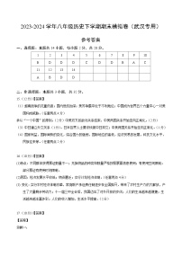 2023-2024学年初中下学期八年级历史期末模拟卷（参考答案）（湖北武汉）