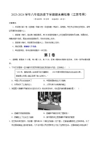 2023-2024学年初中下学期八年级历史期末模拟卷（江苏）（考试版A4）【八下全册】