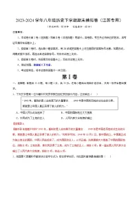 2023-2024学年初中下学期八年级历史期末模拟卷（江苏）（全解全析）