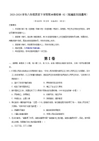 2023-2024学年初中下学期八年级历史期末模拟卷02（考试版A4）【八下全册】（统编版全国通用）