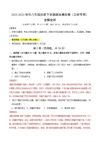 2023-2024学年初中下学期八年级历史期末模拟卷（全解全析）（云南）