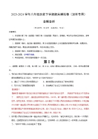 2023-2024学年初中下学期八年级历史期末模拟卷（全解全析）（深圳）