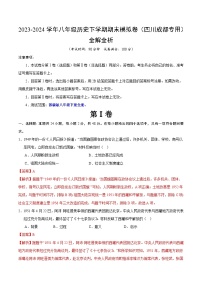 2023-2024学年初中下学期八年级历史期末模拟卷（全解全析）（成都）