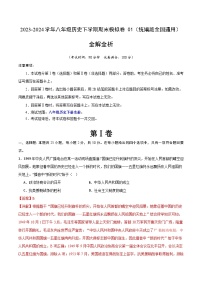 2023-2024学年初中下学期八年级历史期末模拟卷01（全解全析）（统编版全国通用）