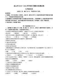 四川省凉山彝族自治州2023-2024学年七年级下学期7月期末历史试题(无答案)