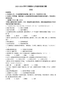 河南省周口市西华县2023-2024学年七年级下学期7月期末历史试题