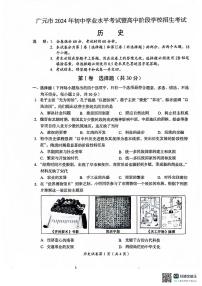 2024年四川省广元市中考历史试题