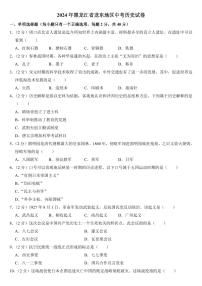2024年黑龙江省龙东地区中考历史试卷附参考答案