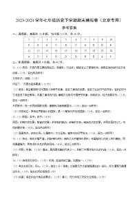 2023-2024学年初中下学期七年级历史期末模拟卷（北京）（参考答案）