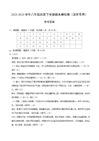 2023-2024学年初中下学期七年级历史期末模拟卷（参考答案）（深圳）