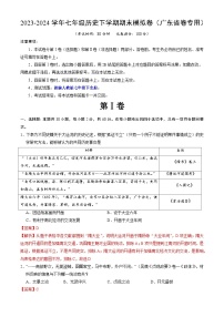 2023-2024学年初中下学期七年级历史期末模拟卷（广东省卷）（全解全析）