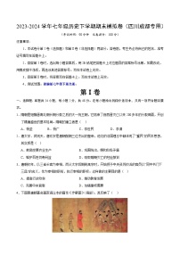 2023-2024学年初中下学期七年级历史期末模拟卷（考试版A4）（成都）