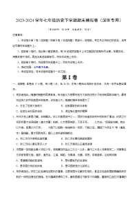2023-2024学年初中下学期七年级历史期末模拟卷（考试版A4）（深圳）