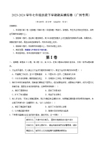 2023-2024学年初中下学期七年级历史期末模拟卷（考试版A4）【七下全册】（广州）