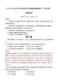 2023-2024学年初中下学期七年级历史期末模拟卷（全解全析）（广州）