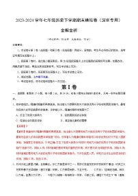 2023-2024学年初中下学期七年级历史期末模拟卷（全解全析）（深圳）