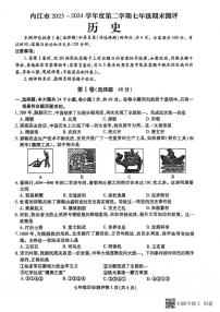 四川省内江市2023-2024学年部编版七年级下学期7月期末历史试题