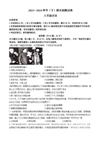 河南省焦作市2023-2024学年部编版八年级下学期7月期末历史试题(无答案)