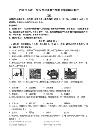 四川省内江市2023-2024学年部编版七年级下学期7月期末历史试题(无答案)