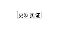 2024四川中考历史核心素养研究专题 史料实证  (课件)