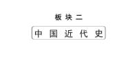 2024四川中考历史知识点研究复习专题 从国共合作到国共对立 课件