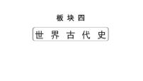 2024四川中考历史知识点研究复习专题 古代亚非文明 古代欧洲文明 课件