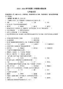 吉林省白城市通榆县2023-2024学年部编版七年级下学期7月期末历史试题（含答案）
