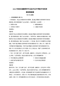 [历史]2024年四川省德阳市中江县中江中学校中考模拟预测卷(解析版)