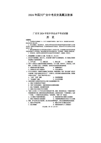 2024年四川广安中考历史真题及答案
