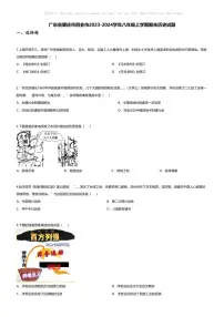[历史][期末]广东省肇庆市四会市2023-2024学年八年级上学期期末历史试题