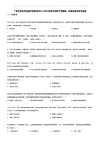 [历史]广东省茂名市愉园中学等校2023-2024学年九年级下学期期中历史试题