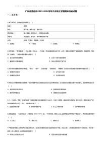 [历史][期末]广东省清远市2023-2024学年九年级上学期期末历史试题