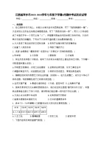 江西省萍乡市2023-2024学年七年级下学期4月期中考试历史试卷(含答案)