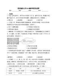 四川省乐山市2024届中考历史试卷(含答案)
