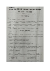 湖北省恩施州2023-2024学年七年级下学期期末学业质量监测考试道德与法治、历史试题卷+