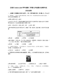 甘肃省白银市2023-2024学年七年级下学期期末考试历史试卷