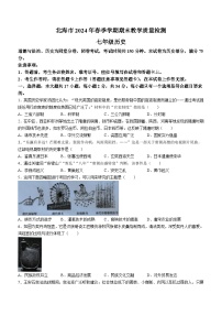 广西壮族自治区北海市2023-2024学年七年级下学期7月期末历史试题(无答案)