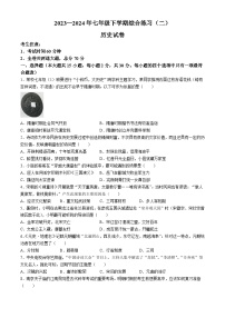 黑龙江省佳木斯市富锦市部分学校2023-2024学年七年级下学期7月期末历史试卷(无答案)