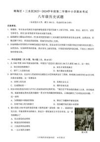 广东省佛山市南海区三水区2023-2024学年八年级下学期7月期末历史试题