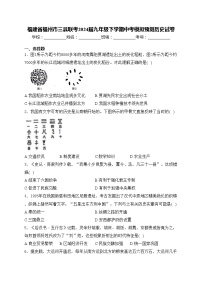 福建省福州市三县联考2024届九年级下学期中考模拟预测历史试卷(含答案)