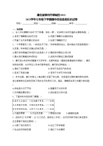 湖北省鄂州市鄂城区2022-2023学年七年级下学期期中质量监测历史试卷(含答案)