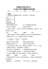 四川省内江市第六中学2022-2023学年七年级下学期期中考试历史试卷(含答案)