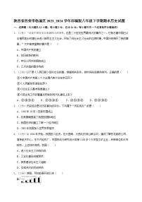 陕西省西安市临潼区2023--2024学年部编版八年级下学期期末历史试题