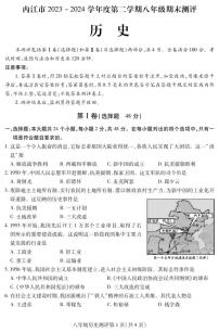 四川省内江市2023-2024学年八年级下学期期末考试历史试题