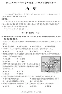 四川省内江市2023-2024学年八年级下学期期末考试历史试题