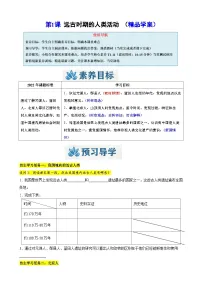 初中历史人教版（2024）七年级上册第一单元 史前时期：原始社会与中华文明的起源第1课 远古时期的人类活动优质学案设计