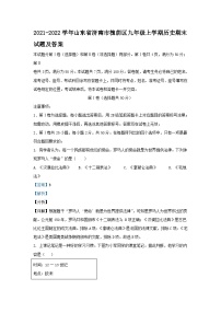 2021-2022学年山东省济南市槐荫区九年级上学期历史期末试题及答案
