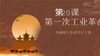 初中历史人教部编版九年级上册第20课 第一次工业革命一等奖作业课件ppt