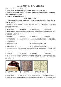 2024年四川广元中考真题历史试题及答案