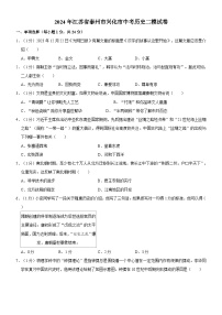 2024年江苏省泰州市兴化市中考历史二模试卷